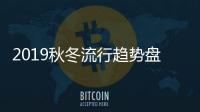 2019秋冬流行趋势盘点：Tyrian Purple泰尔紫